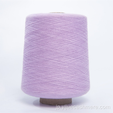 直接供給2/48nmの手編みカシミア糸